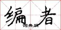 侯登峰编者楷书怎么写