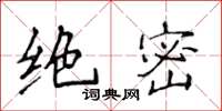 侯登峰绝密楷书怎么写