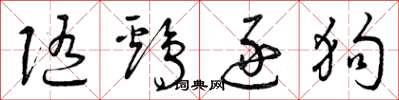 曾庆福随鸡逐狗草书怎么写