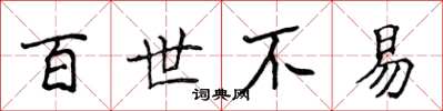 侯登峰百世不易楷书怎么写
