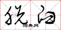 曾庆福脱臼草书怎么写