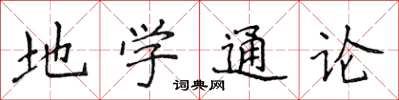 侯登峰地学通论楷书怎么写