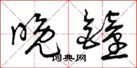 曾庆福晚钟草书怎么写