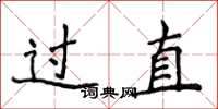 侯登峰过直楷书怎么写