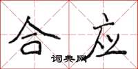 侯登峰合应楷书怎么写