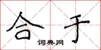 侯登峰合于楷书怎么写