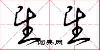 曾庆福望望草书怎么写