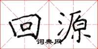 侯登峰回源楷书怎么写
