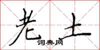 侯登峰老土楷书怎么写