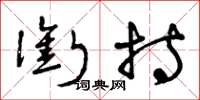 曾庆福衔持草书怎么写