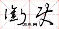 曾庆福衔使草书怎么写