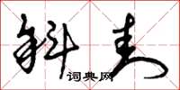 曾庆福斜封草书怎么写