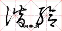 曾庆福谐给草书怎么写