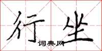侯登峰行坐楷书怎么写
