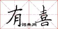 侯登峰有喜楷书怎么写