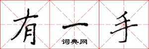 侯登峰有一手楷书怎么写