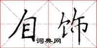 侯登峰自饰楷书怎么写