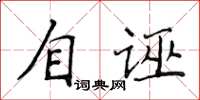 侯登峰自诬楷书怎么写