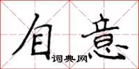 侯登峰自意楷书怎么写