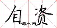 侯登峰自资楷书怎么写