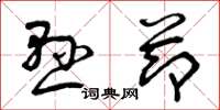 曾庆福悬节草书怎么写