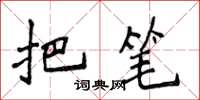 侯登峰把笔楷书怎么写