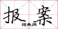 侯登峰报案楷书怎么写