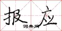 侯登峰报应楷书怎么写