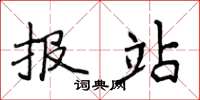 侯登峰报站楷书怎么写
