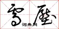 曾庆福雪压草书怎么写