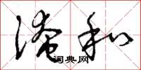 曾庆福淹和草书怎么写