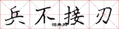 侯登峰兵不接刃楷书怎么写
