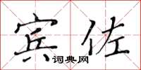 黄华生宾佐楷书怎么写