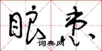 曾庆福眼患草书怎么写