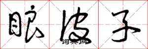 曾庆福眼皮子草书怎么写