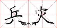 侯登峰兵灾楷书怎么写