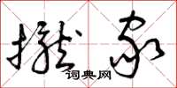 曾庆福拢家草书怎么写