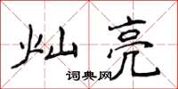 侯登峰灿亮楷书怎么写