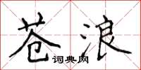 侯登峰苍浪楷书怎么写