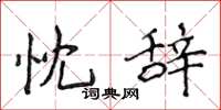 侯登峰忱辞楷书怎么写