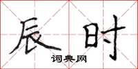 侯登峰辰时楷书怎么写
