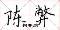 侯登峰陈弊楷书怎么写