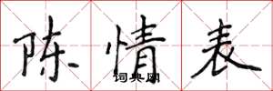 侯登峰陈情表楷书怎么写