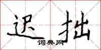 侯登峰迟拙楷书怎么写