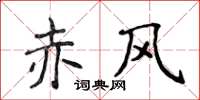 侯登峰赤风楷书怎么写