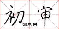 侯登峰初审楷书怎么写