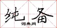 侯登峰纯备楷书怎么写