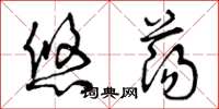 曾庆福悠荡草书怎么写