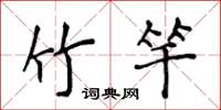 侯登峰竹竿楷书怎么写
