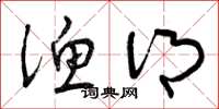 曾庆福渔乡草书怎么写